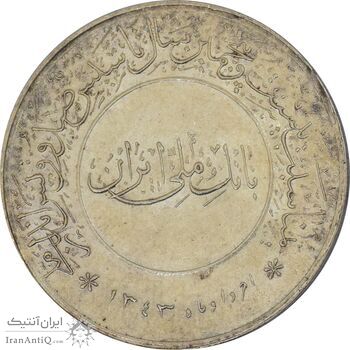 مدال بیست و پنجمین سال تاسیس صندوق پس انداز ملی 1343 - MS64 - محمد رضا شاه