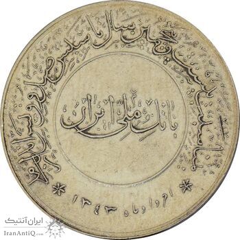 مدال بیست و پنجمین سال تاسیس صندوق پس انداز ملی 1343 - AU58 - محمد رضا شاه