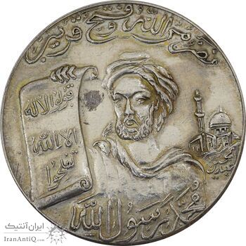 مدال یادبود محمد رسول الله (ص) بدون تاریخ - AU58 - محمدرضا شاه