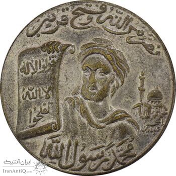 مدال برنز محمد رسول الله (ص) بدون تاریخ - AU50 - محمدرضا شاه