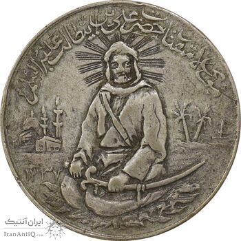 مدال نقره یادبود امام علی (ع) 1337 (متوسط) - VF35 - محمد رضا شاه