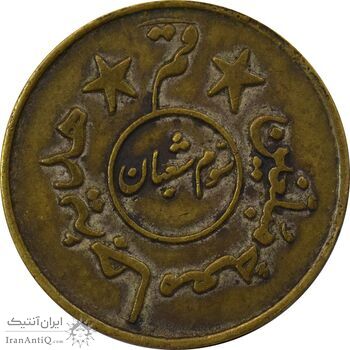 مدال برنز هدیه جامعه مبلغین قم - VF35 - محمد رضا شاه مدال برنز هدیه جامعه مبلغین قم - VF35 - محمد رضا شاه