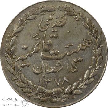 مدال تقدیمی هیئت قائمیه 1378 قمری - EF45 - محمد رضا شاه