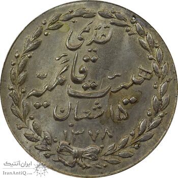 مدال تقدیمی هیئت قائمیه 1378 قمری - MS65 - محمد رضا شاه