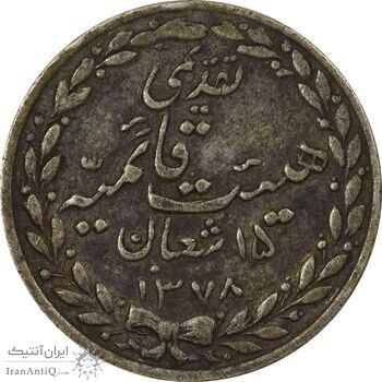 مدال تقدیمی هیئت قائمیه 1378 قمری - VF30 - محمد رضا شاه