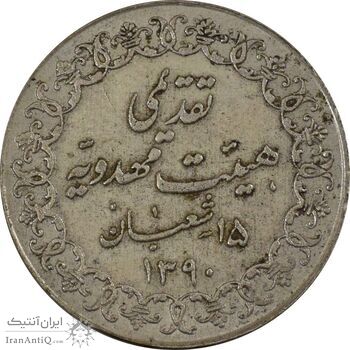 مدال تقدیمی هیئت مهدویه 1390 قمری - AU58 - محمد رضا شاه