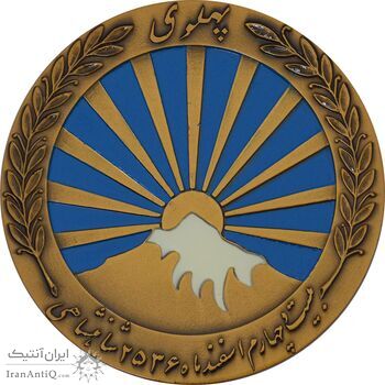 مدال صدمین سالگرد زادروز رضاشاه 2536 (با جعبه) - MS63 - محمد رضا شاه