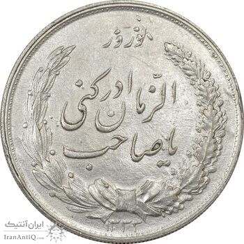 مدال نقره نوروز 1333 یا صاحب الزمان - AU58 - محمد رضا شاه