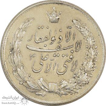 مدال نقره نوروز 1334 (لافتی الا علی) - MS60 - محمد رضا شاه