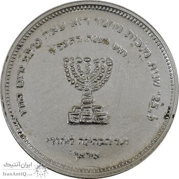 مدال نقره انجمن کلیمیان 1344 - AU58 - محمد رضا شاه