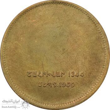 مدال برنز یادبود ارامنه ایران 1344 - AU58 - محمد رضا شاه