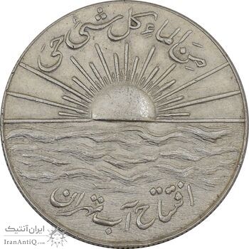 مدال نقره افتتاح آب 1334 - AU58 - محمد رضا شاه