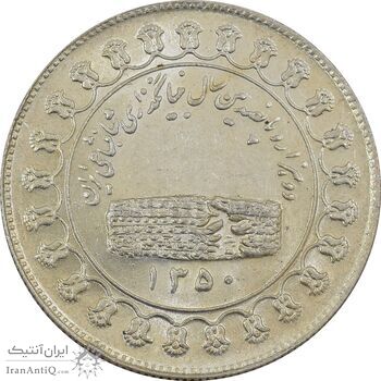 مدال نقره منشور کوروش بزرگ 1350 - AU58 - محمد رضا شاه