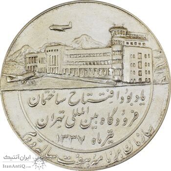 مدال یادبود افتتاح ساختمان فرودگاه بین المللی تهران 1337 - MS63 - محمد رضا شاه