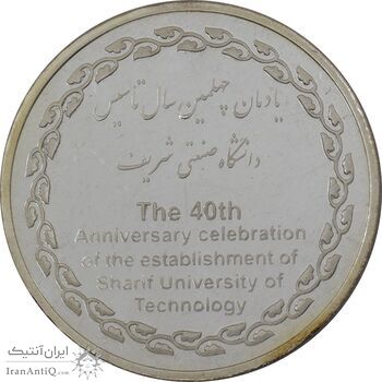 مدال یادبود چهلمین سالگرد تاسیس دانشگاه صنعتی شریف - MS65 - جمهوری اسلامی