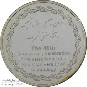 مدال یادبود چهلمین سالگرد تاسیس دانشگاه صنعتی شریف - MS65 - جمهوری اسلامی