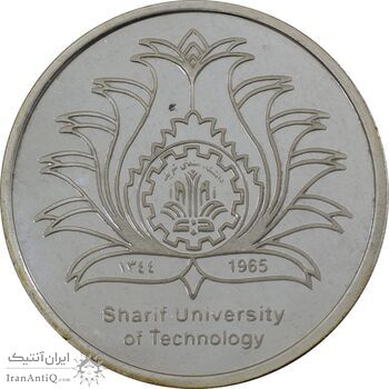 مدال یادبود چهلمین سالگرد تاسیس دانشگاه صنعتی شریف - MS65 - جمهوری اسلامی