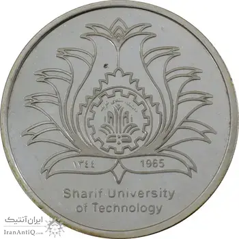 مدال یادبود چهلمین سالگرد تاسیس دانشگاه صنعتی شریف - MS65 - جمهوری اسلامی