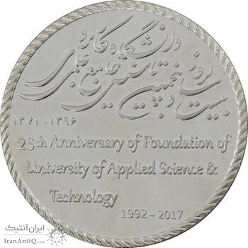 مدال دانشگاه جامع علمی کاربردی - MS65 - جمهوری اسلامی