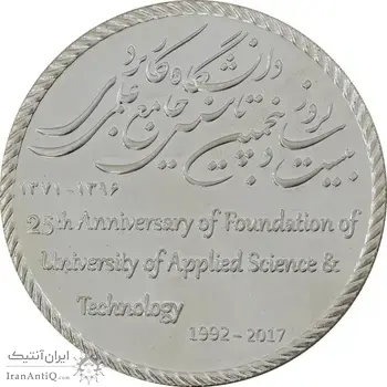 مدال دانشگاه جامع علمی کاربردی - MS65 - جمهوری اسلامی