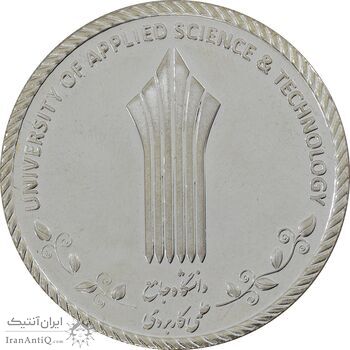 مدال دانشگاه جامع علمی کاربردی - MS65 - جمهوری اسلامی