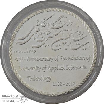 مدال دانشگاه جامع علمی کاربردی - MS65 - جمهوری اسلامی