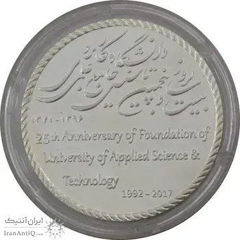 مدال دانشگاه جامع علمی کاربردی - MS65 - جمهوری اسلامی