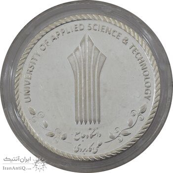 مدال دانشگاه جامع علمی کاربردی - MS65 - جمهوری اسلامی
