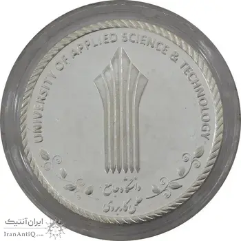 مدال دانشگاه جامع علمی کاربردی - MS65 - جمهوری اسلامی