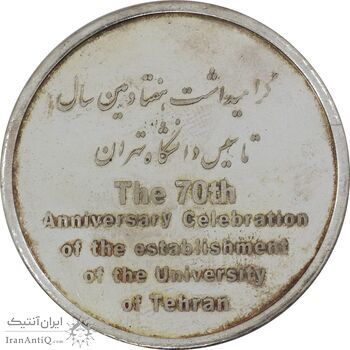 مدال تاسیس دانشگاه تهران (بدون جعبه) - MS62 - جمهوری اسلامی