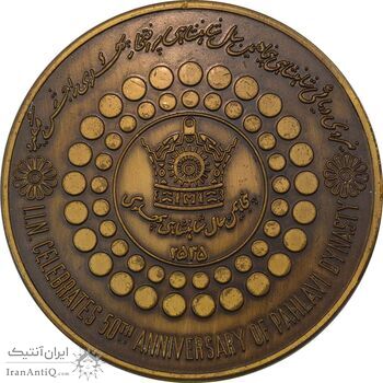 مدال برنز بر روی دریا ها 2535 - MS64 - محمد رضا شاه