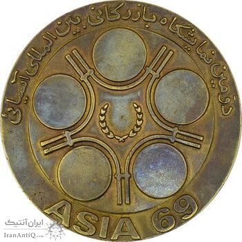 مدال دومین نمایشگاه بازرگانی بین المللی آسیایی 1348 - EF40 - محمدرضا شاه