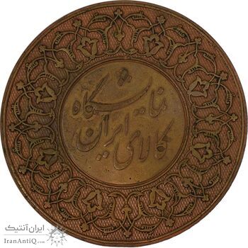 مدال نمایشگاه تمبر همکاری عمران منطقه ای تهران 2537 - EF45 - محمدرضا شاه