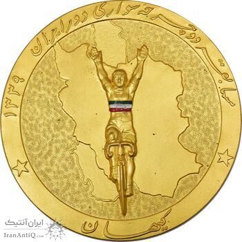 مدال یادبود مسابقات دوچرخه سواری دور ایران 1339 (بزرگ) - MS63 - محمدرضا شاه