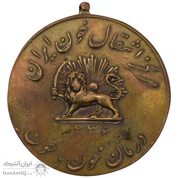 مدال یادبود مرکز انتقال خون ایران 1336 - EF40 - محمد رضا شاه