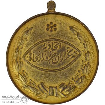 مدال آویزی برنز خدمتگزاران وزارتخانه ها - شماره 233 - AU50 - محمد رضا شاه