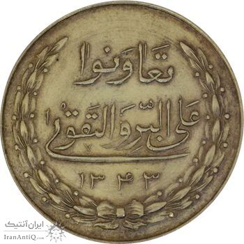 مدال نقره بانک اعتبارات تعاونی توزیع 1343 - MS63 - محمد رضا شاه