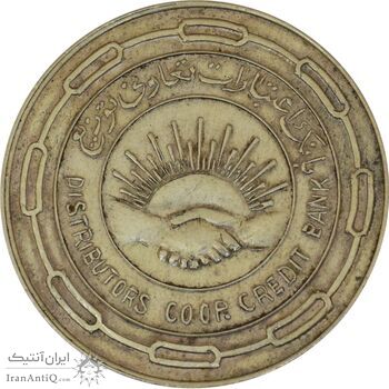 مدال نقره بانک اعتبارات تعاونی توزیع 1343 - MS63 - محمد رضا شاه