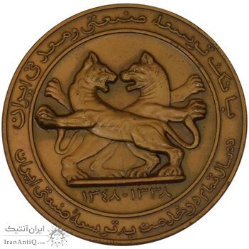 مدال برنز یادبود بانک توسعه صنعتی و معدنی ایران - AU58 - محمد رضا شاه مدال برنز یادبود بانک توسعه صنعتی و معدنی ایران - AU58 - محمد رضا شاه