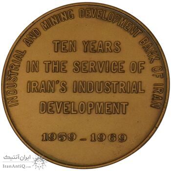 مدال برنز یادبود بانک توسعه صنعتی و معدنی ایران - AU58 - محمد رضا شاه مدال برنز یادبود بانک توسعه صنعتی و معدنی ایران - AU58 - محمد رضا شاه