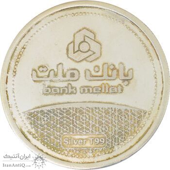 مدال نقره یادبود مشتری برتر بانک ملت 1391 - MS61 - جمهوری اسلامی