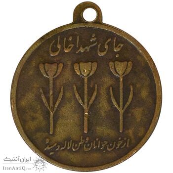 مدال یادبود استقلال آزادی - VF - جمهوری اسلامی مدال یادبود استقلال آزادی - VF - جمهوری اسلامی