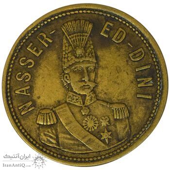 مدال برنز یادبود بازدید شاه از انگلستان 1290 - EF45 - ناصرالدین شاه