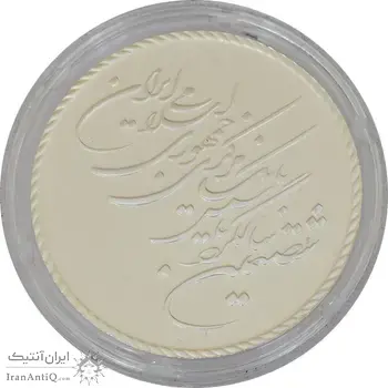 مدال یادبود شصتمین سال تاسیس بانک مرکزی (جعبه فابریک) - PF65 - جمهوری اسلامی