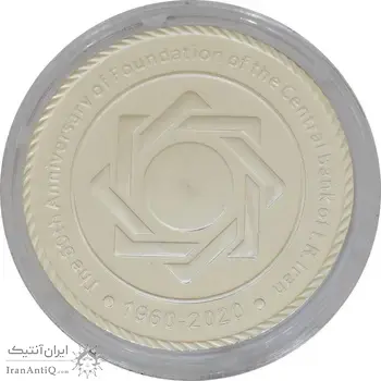 مدال یادبود شصتمین سال تاسیس بانک مرکزی (جعبه فابریک) - PF65 - جمهوری اسلامی