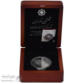 مدال یادبود شصتمین سال تاسیس بانک مرکزی (جعبه فابریک) - PF65 - جمهوری اسلامی مدال یادبود شصتمین سال تاسیس بانک مرکزی (جعبه فابریک) - PF65 - جمهوری اسلامی