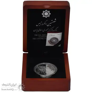 مدال یادبود شصتمین سال تاسیس بانک مرکزی (جعبه فابریک) - PF65 - جمهوری اسلامی
