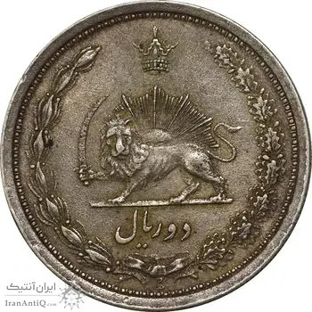 سکه 2 ریال 1312 - EF45 - رضا شاه
