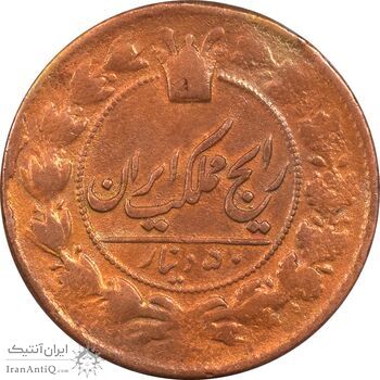 سکه 50 دینار 1303 (33) - VF35 - ناصرالدین شاه