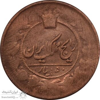 سکه 50 دینار 1303 - VF25 - ناصرالدین شاه